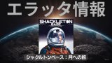 【エラッタ情報】シャクルトンベース
