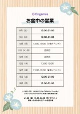【お知らせ】お盆期間中の店舗営業について