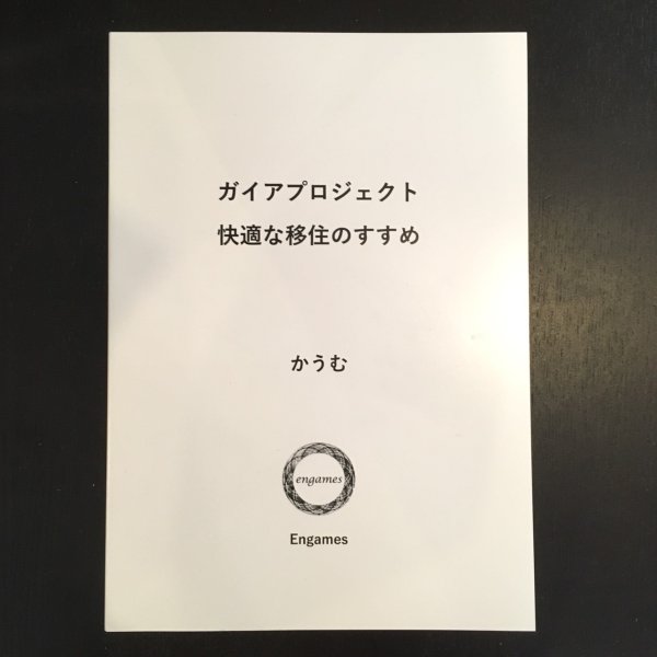 画像1: 同人誌：『ガイアプロジェクト 快適な移住のすすめ』 (1)