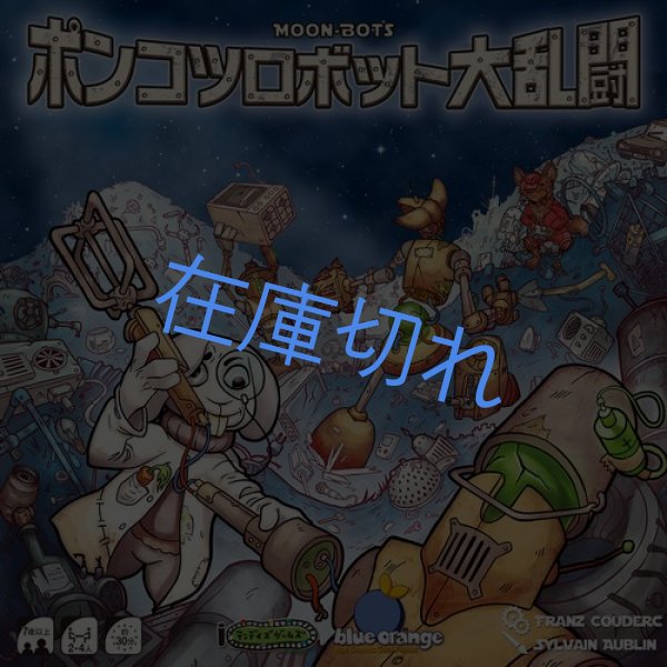 画像1: ポンコツロボット大乱闘 (1)