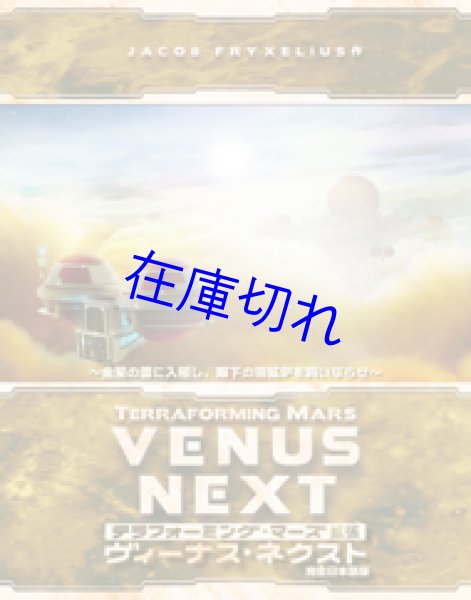 画像1: テラフォーミング・マーズ拡張 ヴィーナス・ネクスト (1)