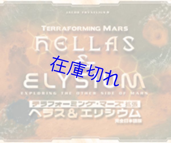 画像1: テラフォーミング・マーズ拡張 ヘラス＆エリシウム 完全日本語版 (1)