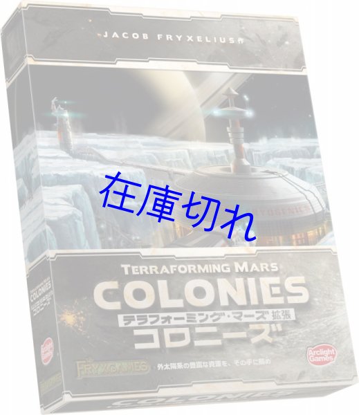画像1: テラフォーミング・マーズ拡張 コロニーズ (1)