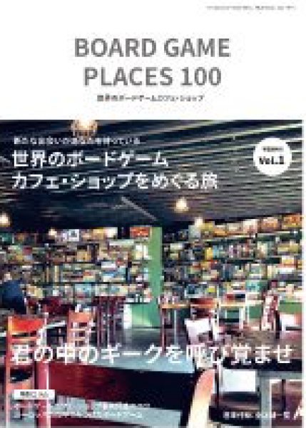 画像1: 同人誌：世界のボードゲームカフェ・ショップ (1)