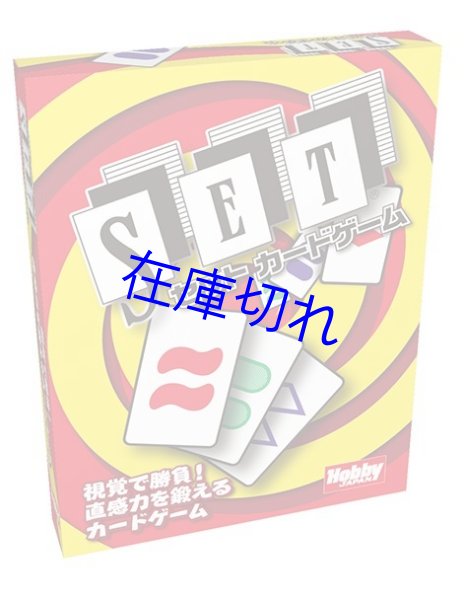 画像1: SET セットカードゲーム 日本語版 (1)