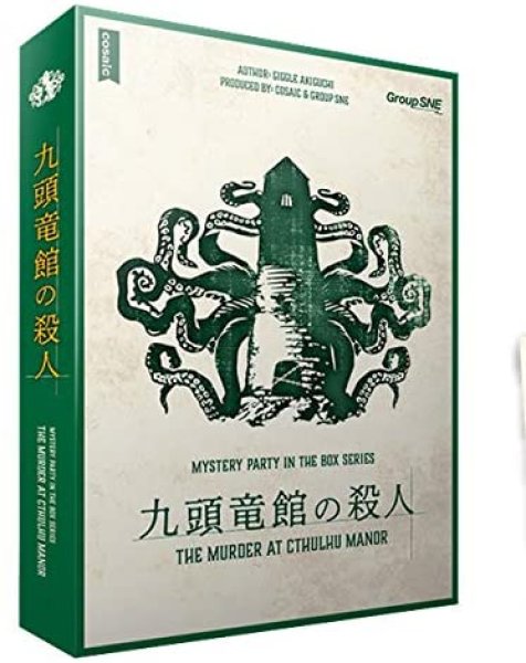 画像1: 九頭竜館の殺人 (1)