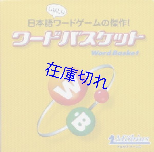 画像1: ワードバスケット (1)