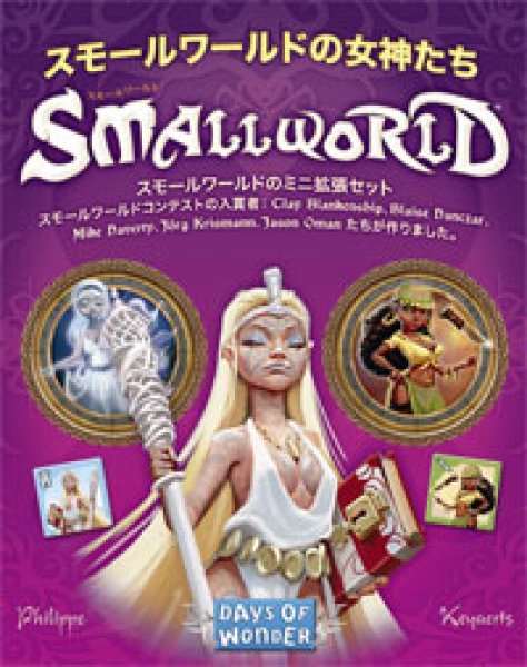 画像1: スモールワールド拡張セット「スモールワールドの女神」 日本語版 (1)