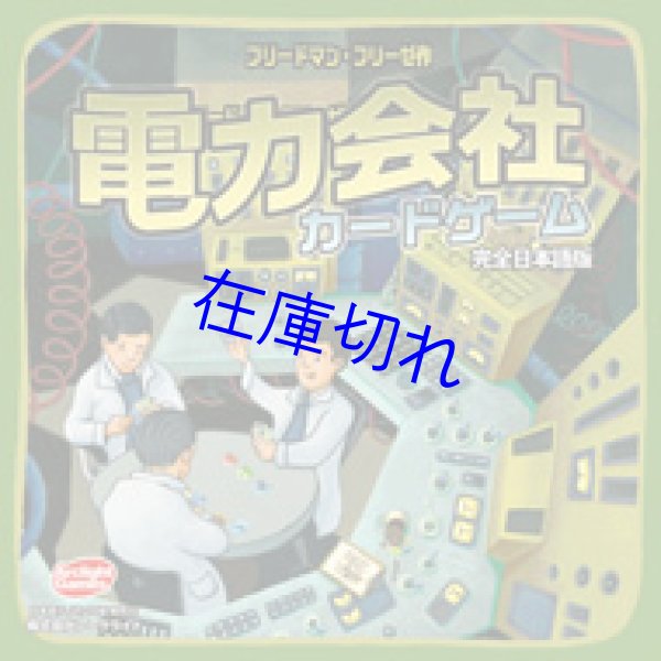 画像1: 電力会社カードゲーム 完全日本語版 (1)