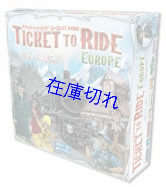 画像1: チケット・トゥ・ライドヨーロッパ 日本語版 (1)
