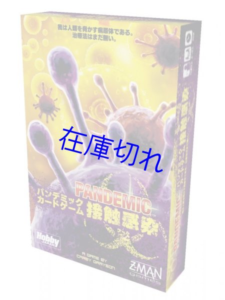 画像1: パンデミック：接触感染 日本語版 (1)