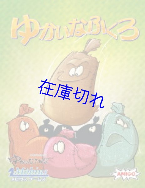 画像1: ゆかいなふくろ (1)