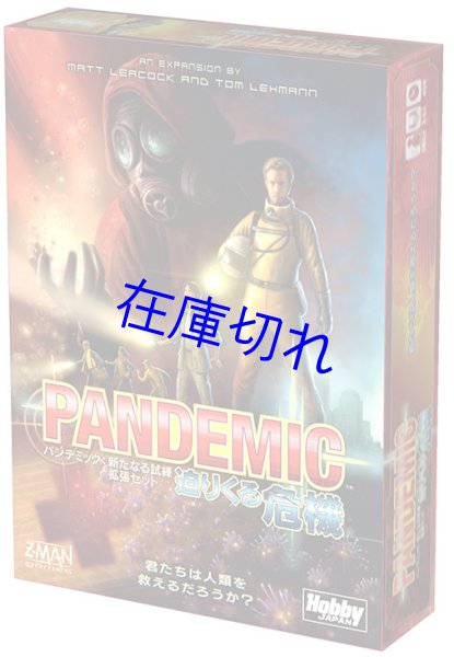 画像1: パンデミック：迫りくる危機 日本語版 (1)