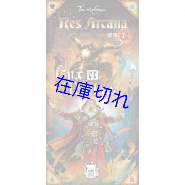 画像1: レス・アルカナ：拡張1　光と闇 (1)