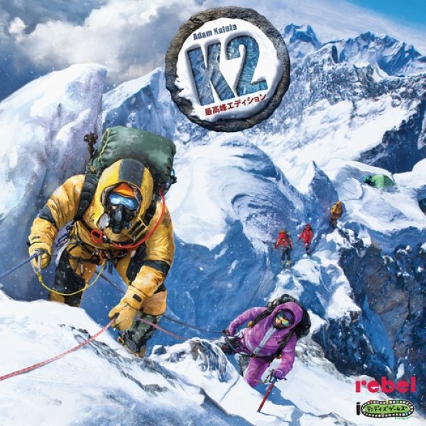 画像1: K2最高峰エディション 日本語版 (1)