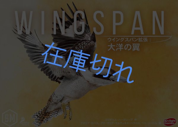 画像1: ウイングスパン拡張：大洋の翼 完全日本語版 (1)