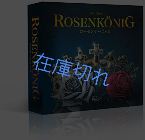 画像1: ローゼンケーニッヒ (1)