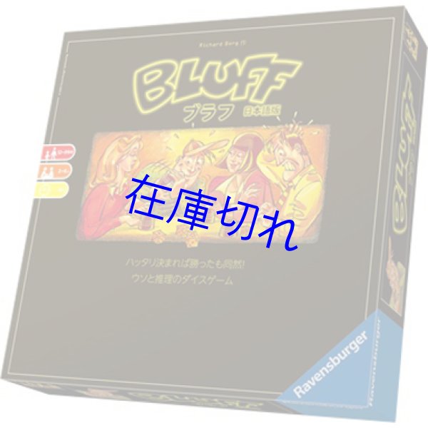 画像1: ブラフ 日本語版 (1)
