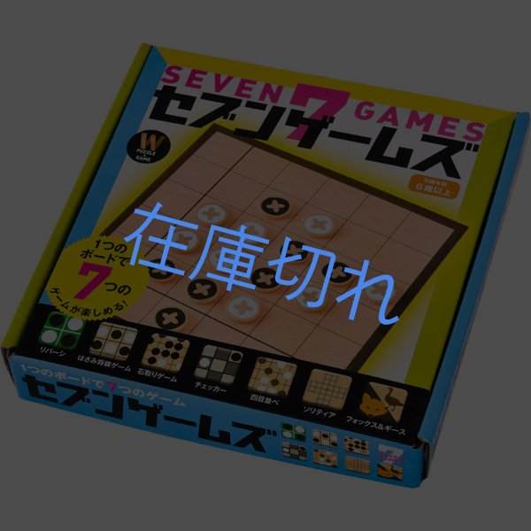 画像1: セブンゲームズ (1)