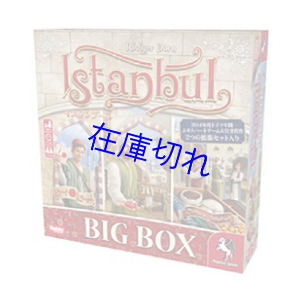 画像1: イスタンブールBIG BOX (1)