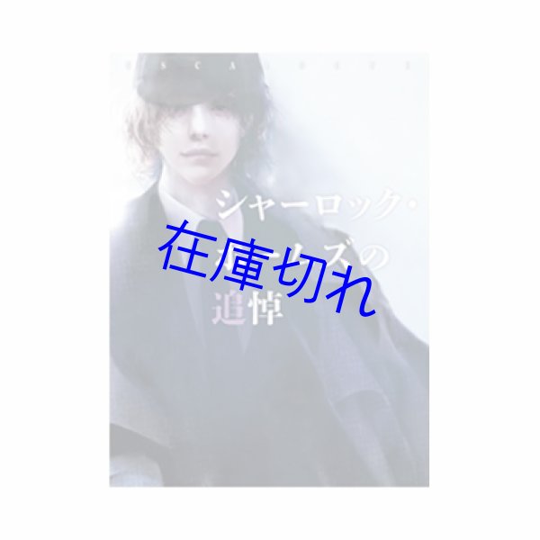 画像1: ESCALOGUE シャーロック・ホームズの追憶 (1)
