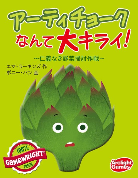 画像1: アーティチョークなんて大キライ！ (1)
