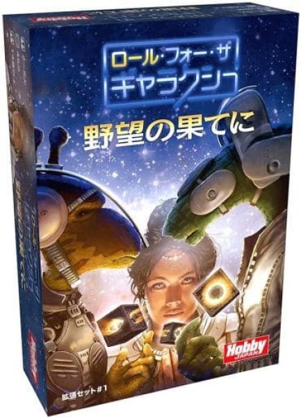 画像1: ロール・フォー・ザ・ギャラクシー 野望の果てに 日本語版 (1)