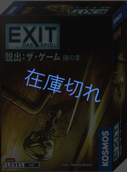 画像1: EXIT 脱出：ザ・ゲーム 謎の家 (1)