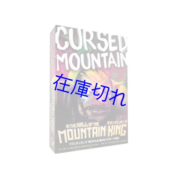 画像1: マウンテンキング 呪われた山（協力＆ソロモード拡張） (1)