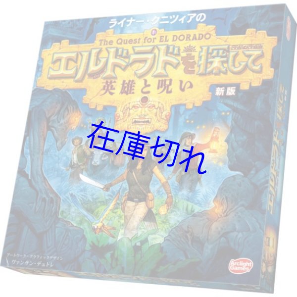 画像1: エルドラドを探して 新版 拡張 英雄と呪い 完全日本語版 (1)