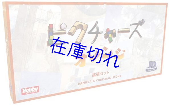 画像1: ピクチャーズオレンジ拡張セット (1)