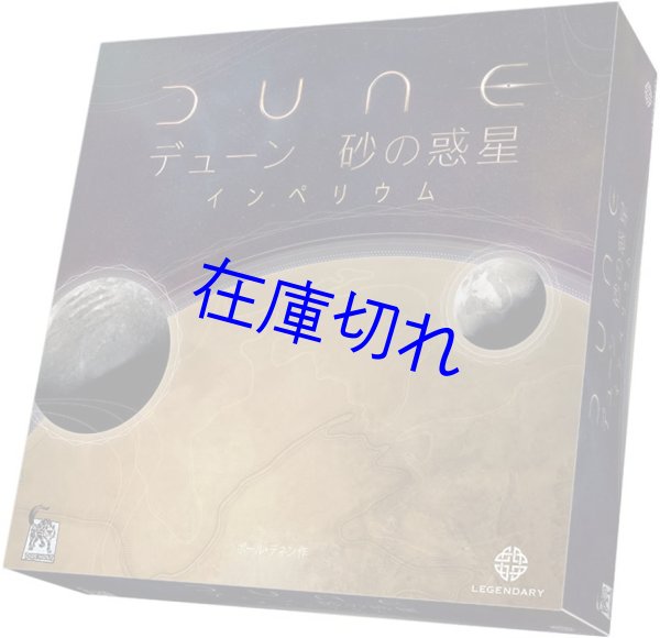 画像1: デューン砂の惑星: インペリウム 完全日本語版 (1)