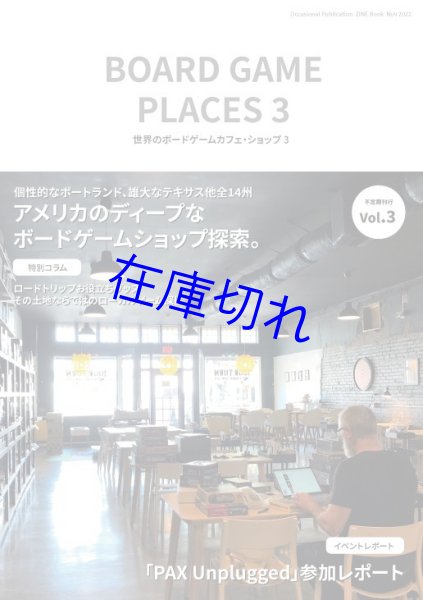 画像1: 同人誌：世界のボードゲームカフェ・ショップ３ (1)