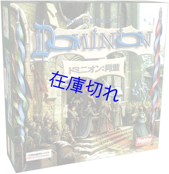 画像1: ドミニオン： 同盟 日本語版 (1)