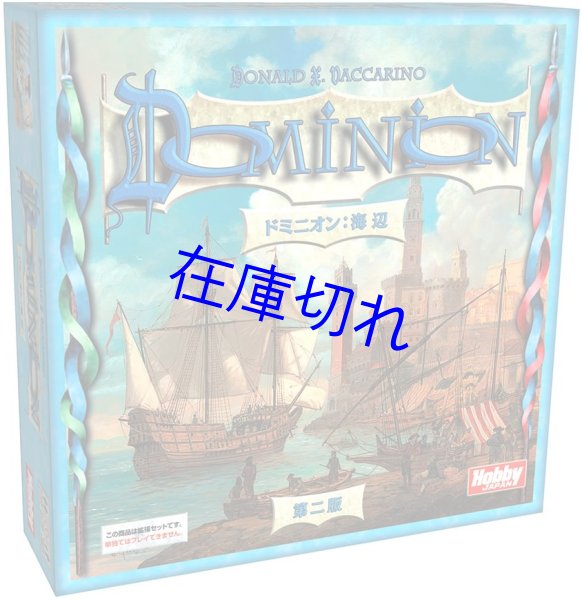 画像1: ドミニオン：海辺 第二版 日本語版 (1)