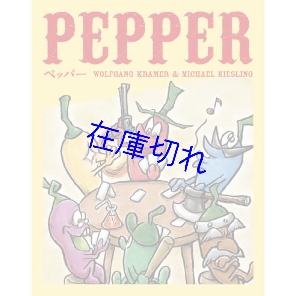 画像1: ペッパー(2022年新仕様小箱版) (1)