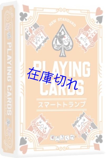画像1: スマートトランプ (1)