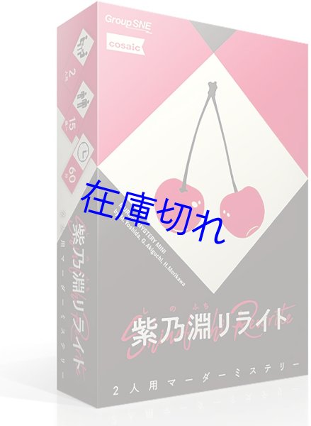画像1: 紫乃淵リライト (1)