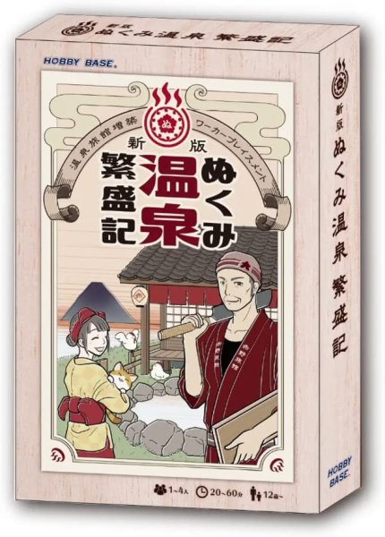 画像1: 新版　ぬくみ温泉繁盛記 (1)