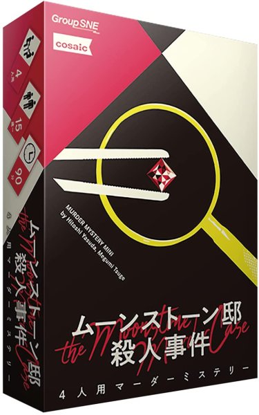 画像1: ムーンストーン邸殺人事件 (1)