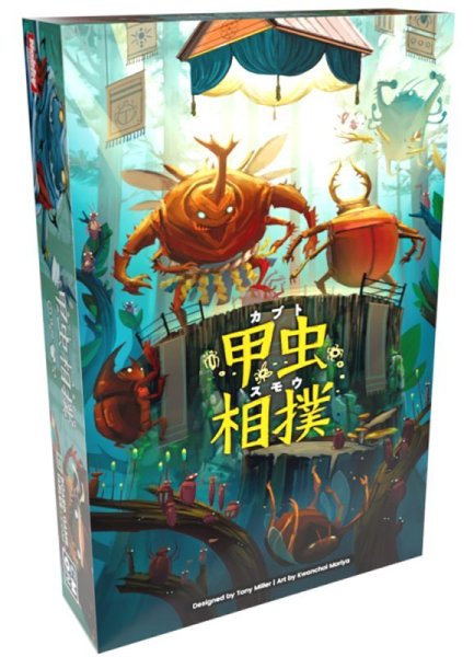 画像1: 甲虫相撲（カブトスモウ）　 日本語版 (1)