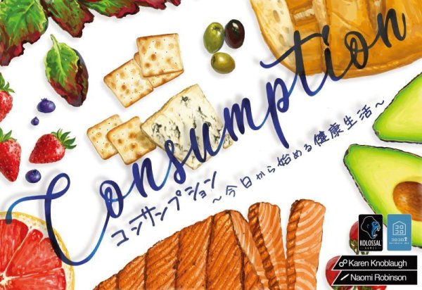 画像1: コンサンプション 〜今日から始まる健康生活〜 (1)