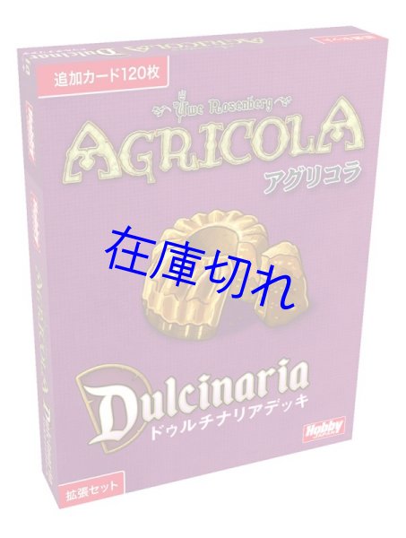 画像1: アグリコラ：ドゥルチナリアデッキ (1)