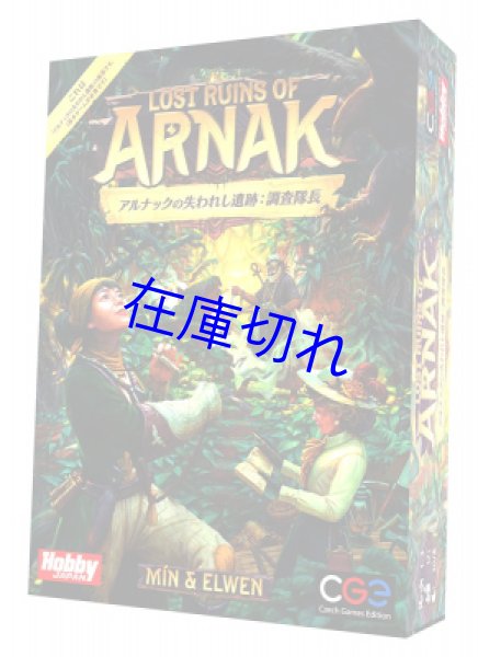 画像1: アルナックの失われし遺跡：調査隊長 (1)