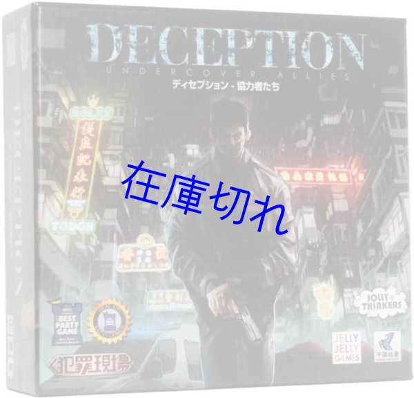 画像1: ディセプション - 協力者たち (1)