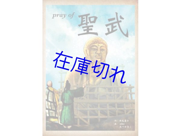 画像1: Pray of 聖武 (1)