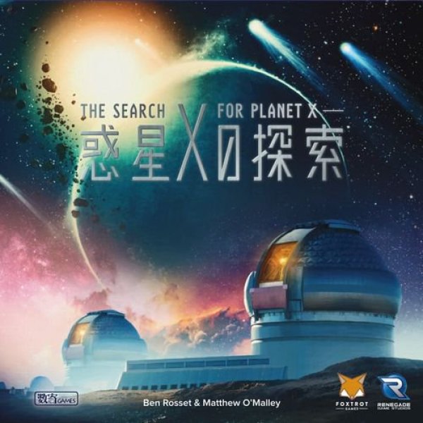 画像1: 惑星Xの探索　日本語版 (1)