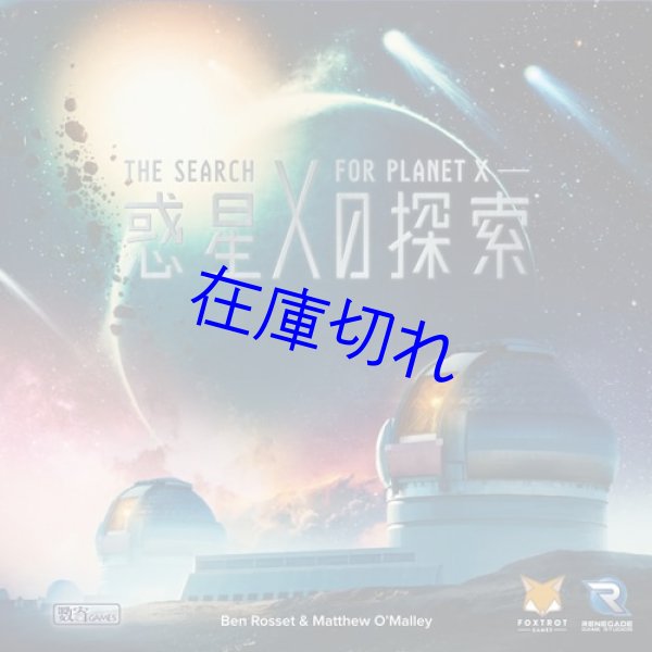 画像1: 惑星Xの探索　日本語版 (1)
