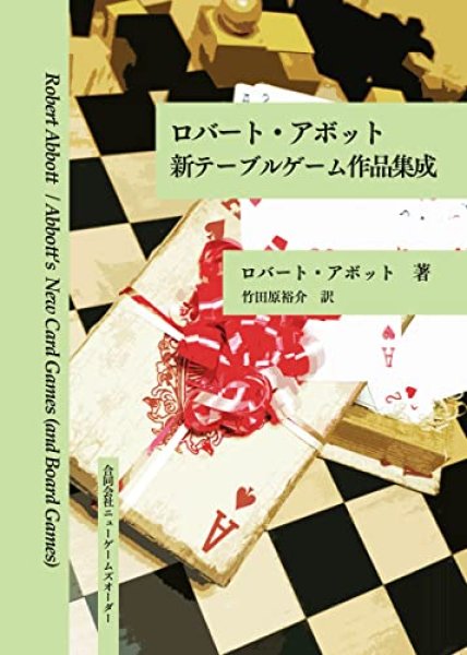 画像1: ロバート・アボット 新テーブルゲーム作品集成 (1)