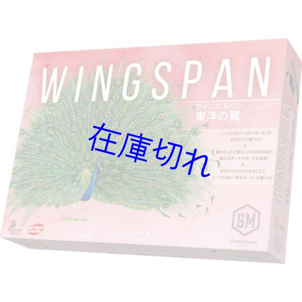 画像1: ウイングスパン 東洋の翼 (1)